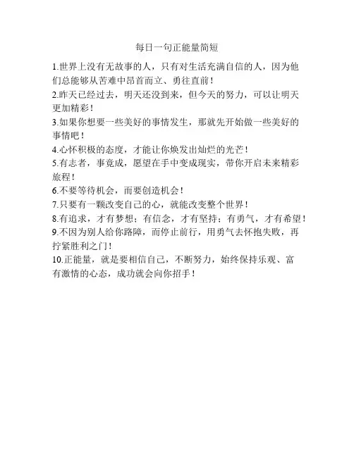每日一句正能量简短