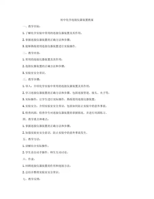 初中化学连接仪器装置教案