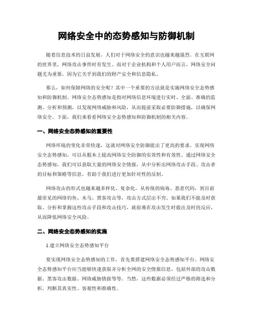网络安全中的态势感知与防御机制