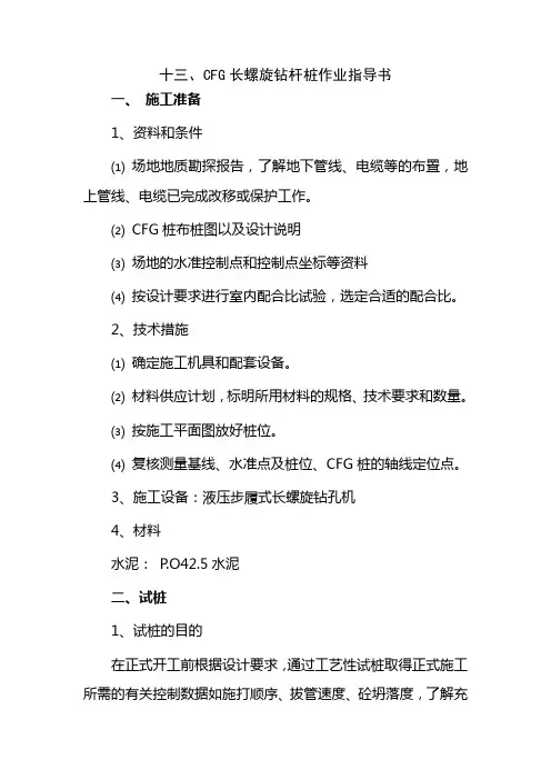 CFG长螺旋钻杆桩作业指导书