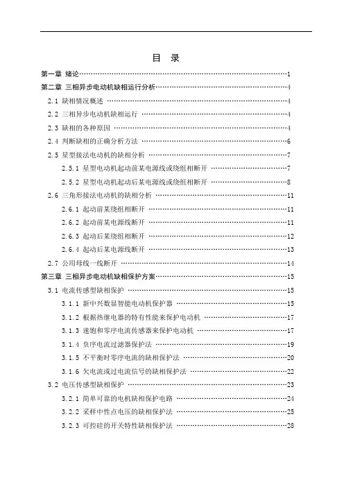 毕业设计(论文)-三相异步电动机缺相分析及其保护电路的设计.doc