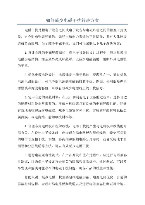 如何减少电磁干扰解决方案