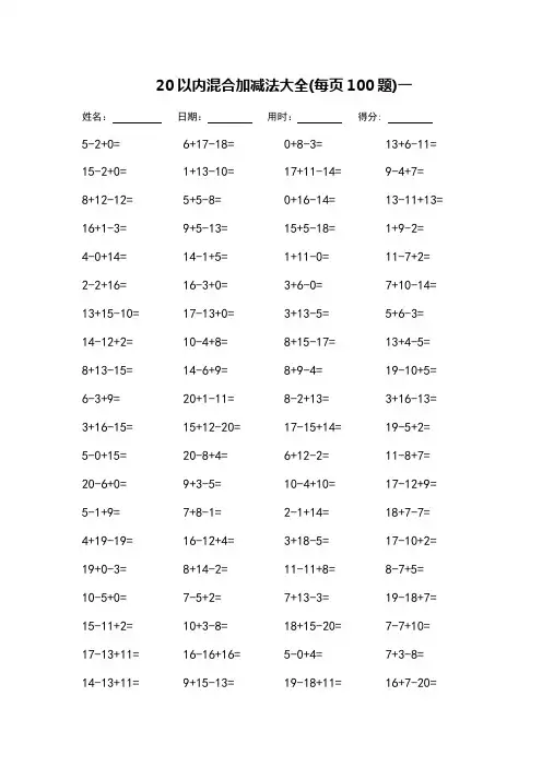 (完整版)20以内混合加减法大全-每页100题-可直接打印