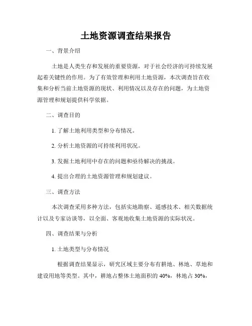 土地资源调查结果报告