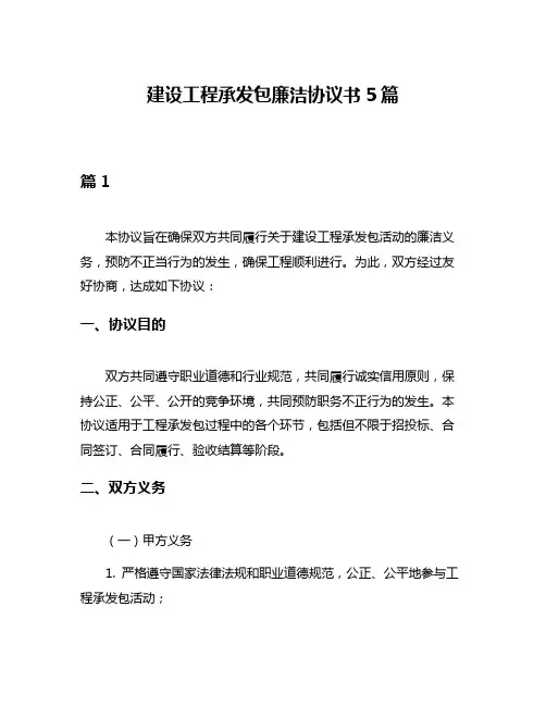 建设工程承发包廉洁协议书5篇