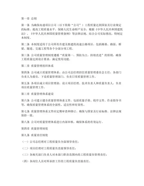 高速项目公司质量管理制度
