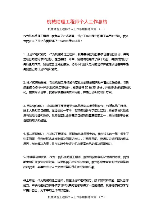 机械助理工程师个人工作总结3篇