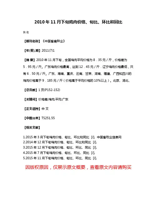 2010年11月下旬鸡肉价格、旬比、环比和同比