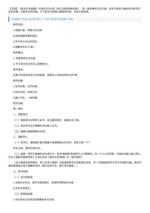 部编版八年级上册语文第二十三课《周亚夫军细柳》教案及知识点