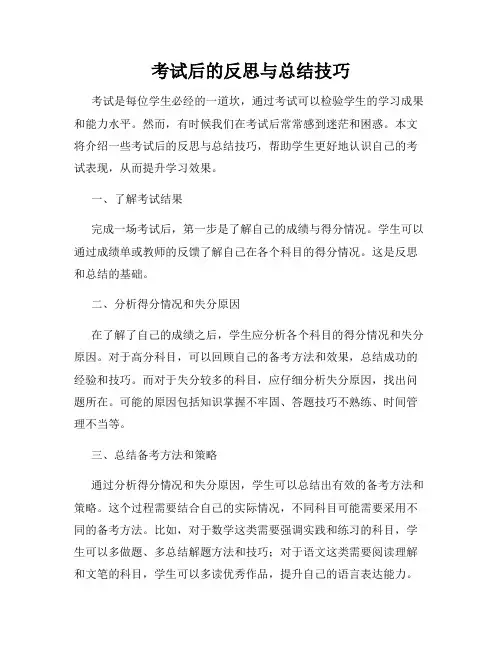 考试后的反思与总结技巧