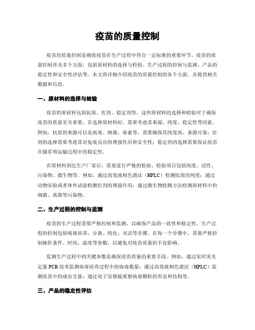 疫苗的质量控制