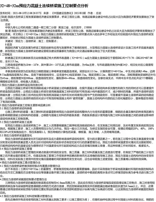 32+48+32m预应力混凝土连续桥梁施工控制要点分析