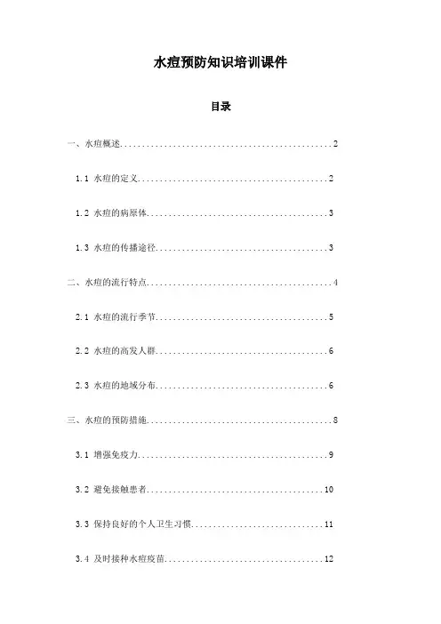 水痘预防知识培训课件