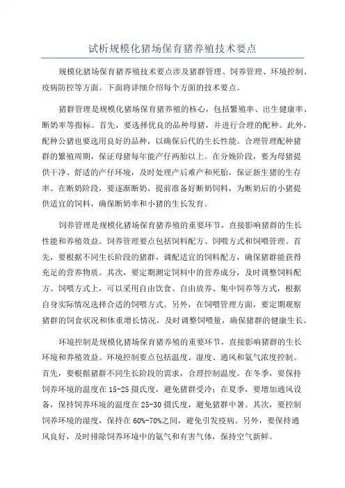 试析规模化猪场保育猪养殖技术要点