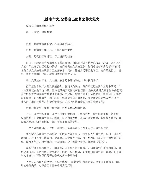 [励志作文]坚持自己的梦想作文范文