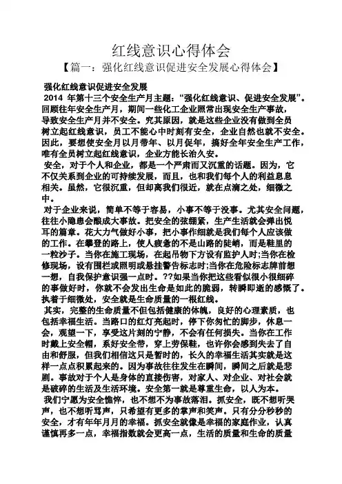 红线意识心得体会