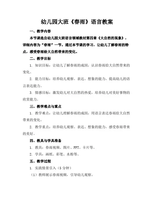 幼儿园大班《春雨》语言教案