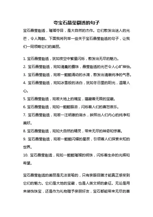 夸宝石晶莹剔透的句子