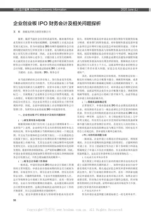企业创业板IPO 财务会计及相关问题探析