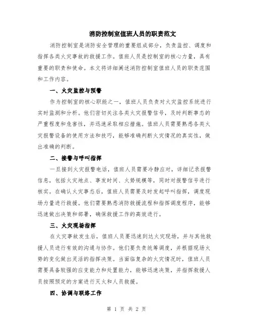 消防控制室值班人员的职责范文