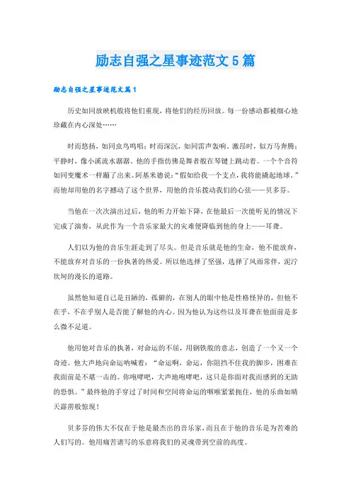 励志自强之星事迹范文5篇