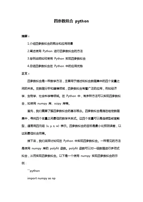 四参数拟合 python