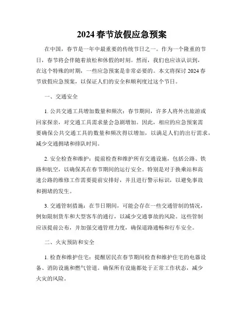 2024春节放假应急预案