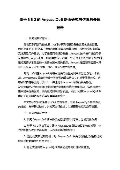 基于NS-2的AnycastQoS路由研究与仿真的开题报告