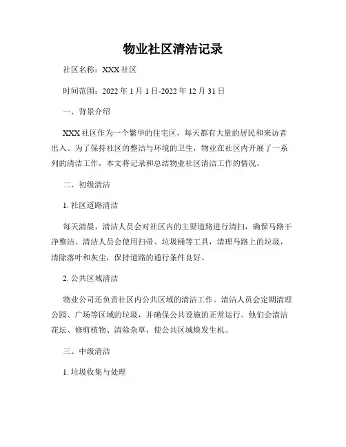 物业社区清洁记录