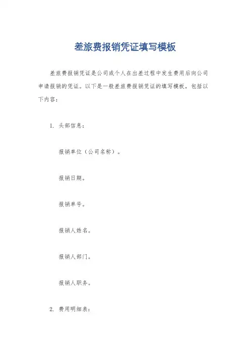 差旅费报销凭证填写模板