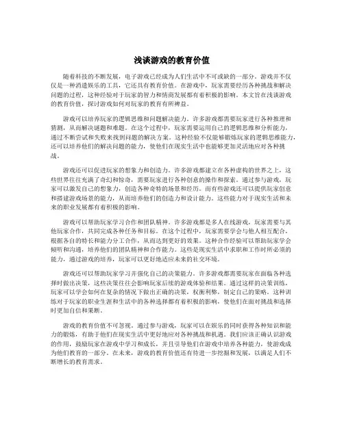 浅谈游戏的教育价值