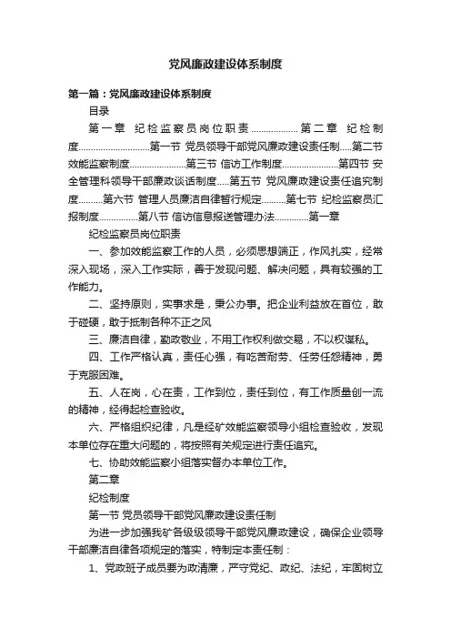 党风廉政建设体系制度