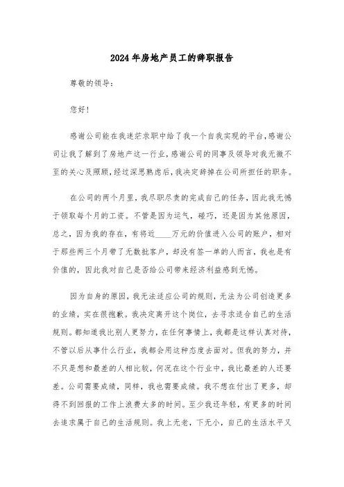 2024年房地产员工的辞职报告（3篇）