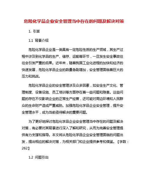 危险化学品企业安全管理当中存在的问题及解决对策