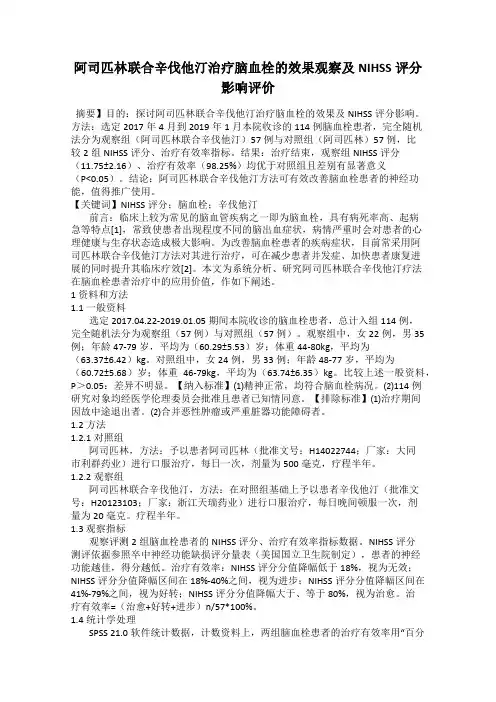 阿司匹林联合辛伐他汀治疗脑血栓的效果观察及NIHSS评分影响评价