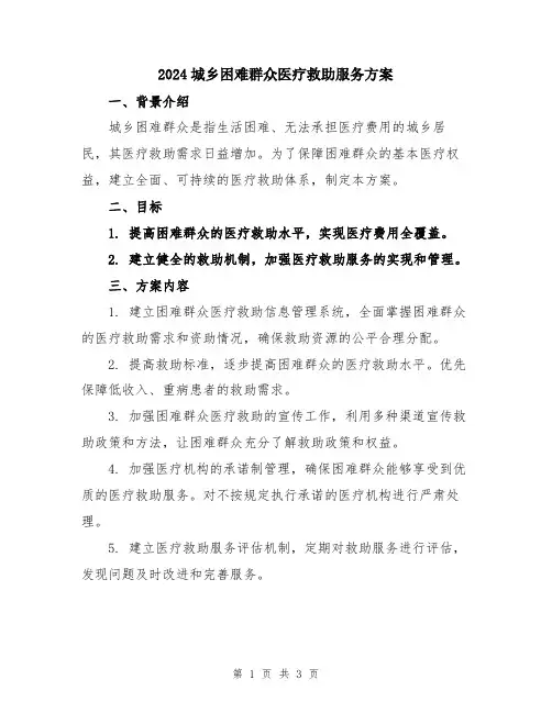 2024城乡困难群众医疗救助服务方案