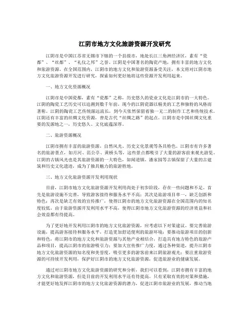 江阴市地方文化旅游资源开发研究