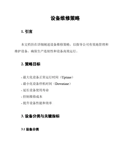 设备维修策略