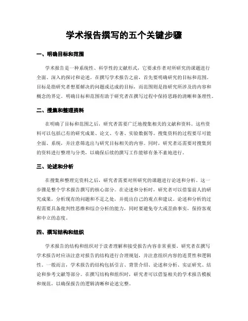 学术报告撰写的五个关键步骤