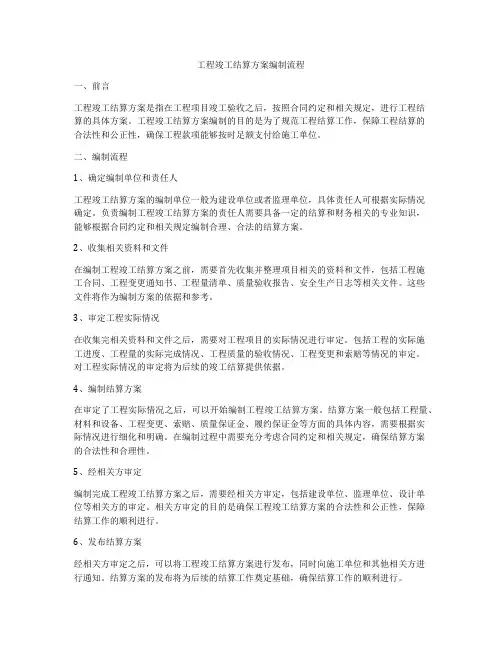 工程竣工结算方案编制流程