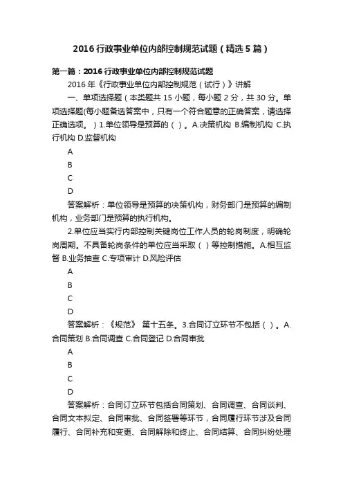 2016行政事业单位内部控制规范试题（精选5篇）