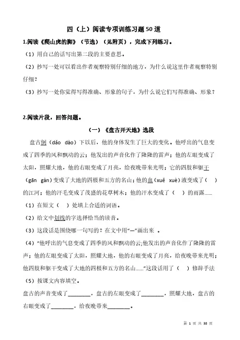四年级语文上册阅读专项训练习50题(含答案)