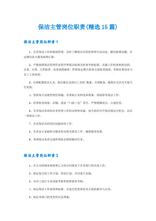 保洁主管岗位职责(精选15篇)