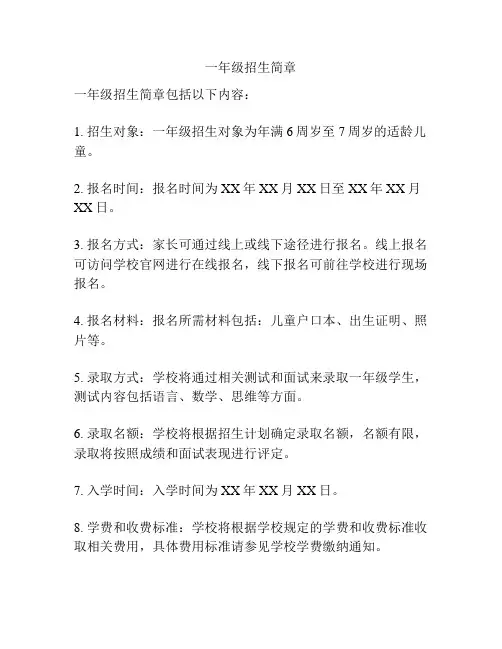 一年级招生简章