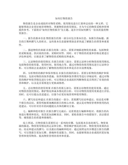 如何打物资报告