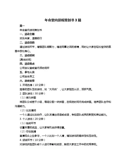 年会室内游戏策划书3篇