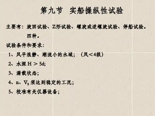 4.2实船操纵性试验