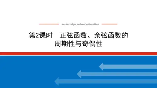 5.3.1.2正弦函数余弦函数的周期性与奇偶性课件高一上学期数学