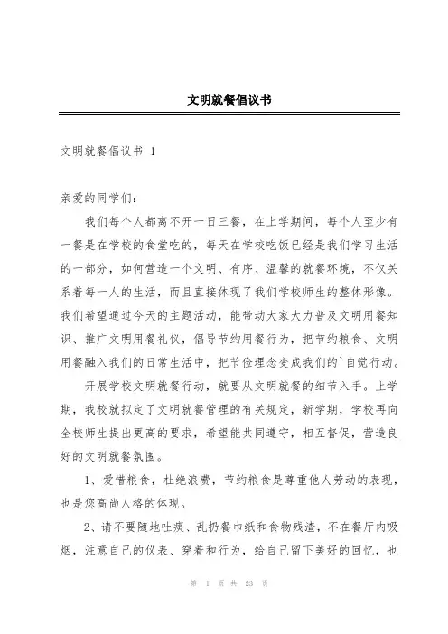 文明就餐倡议书 