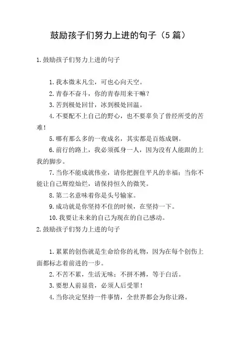 鼓励孩子们努力上进的句子(5篇)